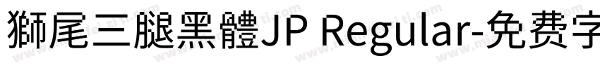 獅尾三腿黑體JP Regular字体转换